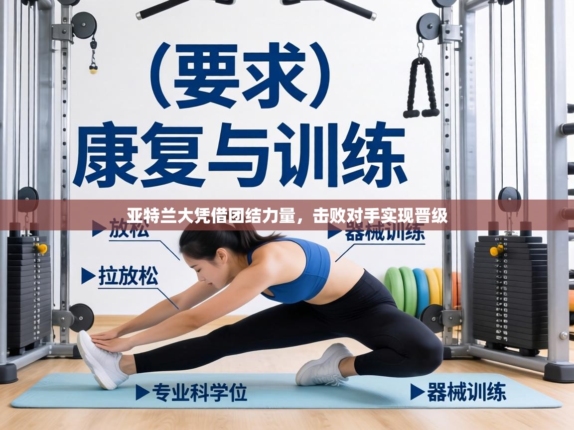 亚特兰大凭借团结力量，击败对手实现晋级