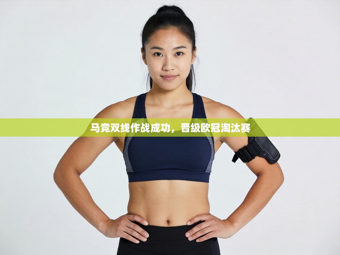 马竞双线作战成功，晋级欧冠淘汰赛