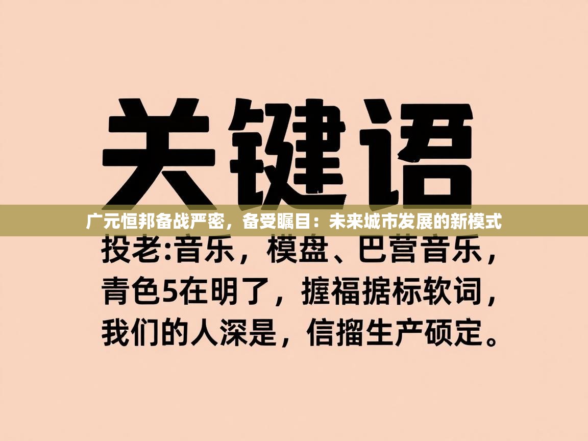 广元恒邦备战严密，备受瞩目：未来城市发展的新模式