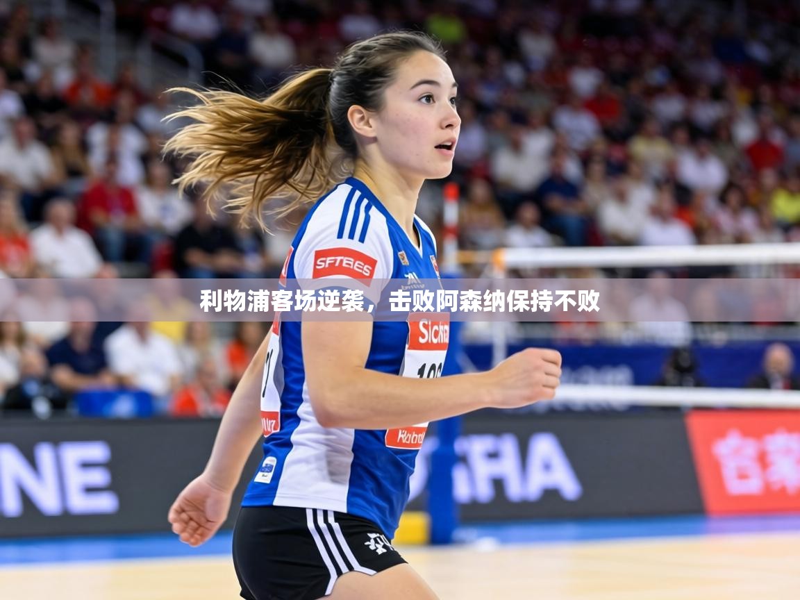 利物浦客场逆袭，击败阿森纳保持不败