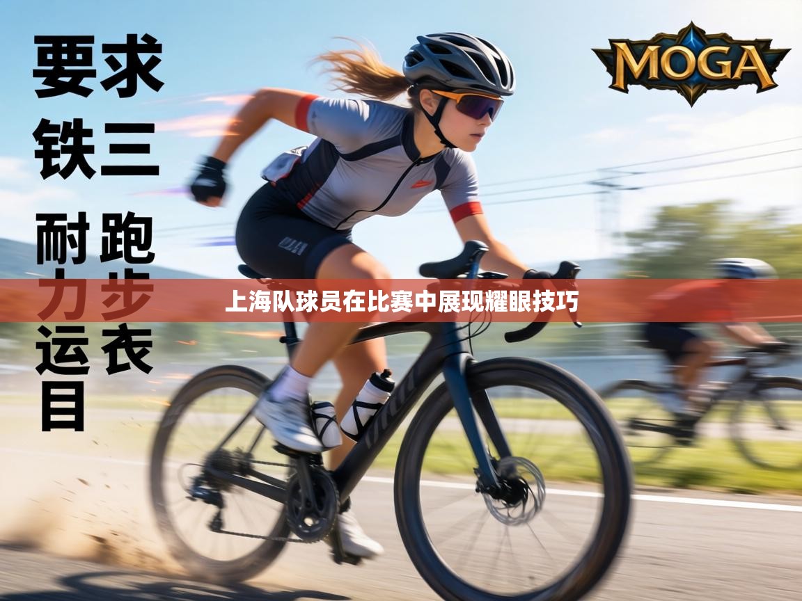 上海队球员在比赛中展现耀眼技巧