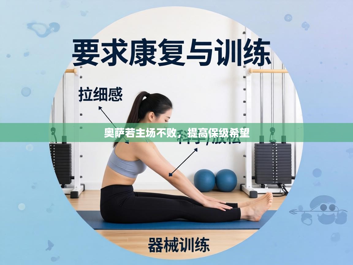 奥萨若主场不败，提高保级希望