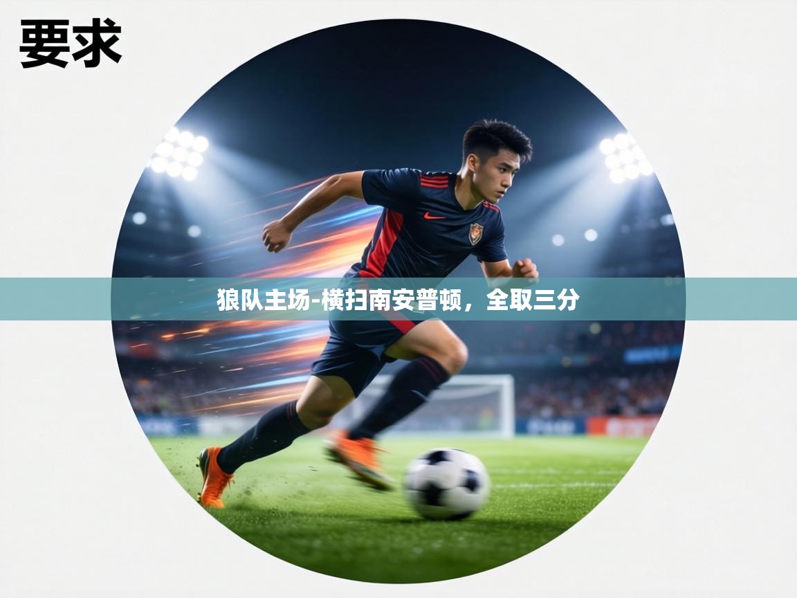 狼队主场-横扫南安普顿，全取三分