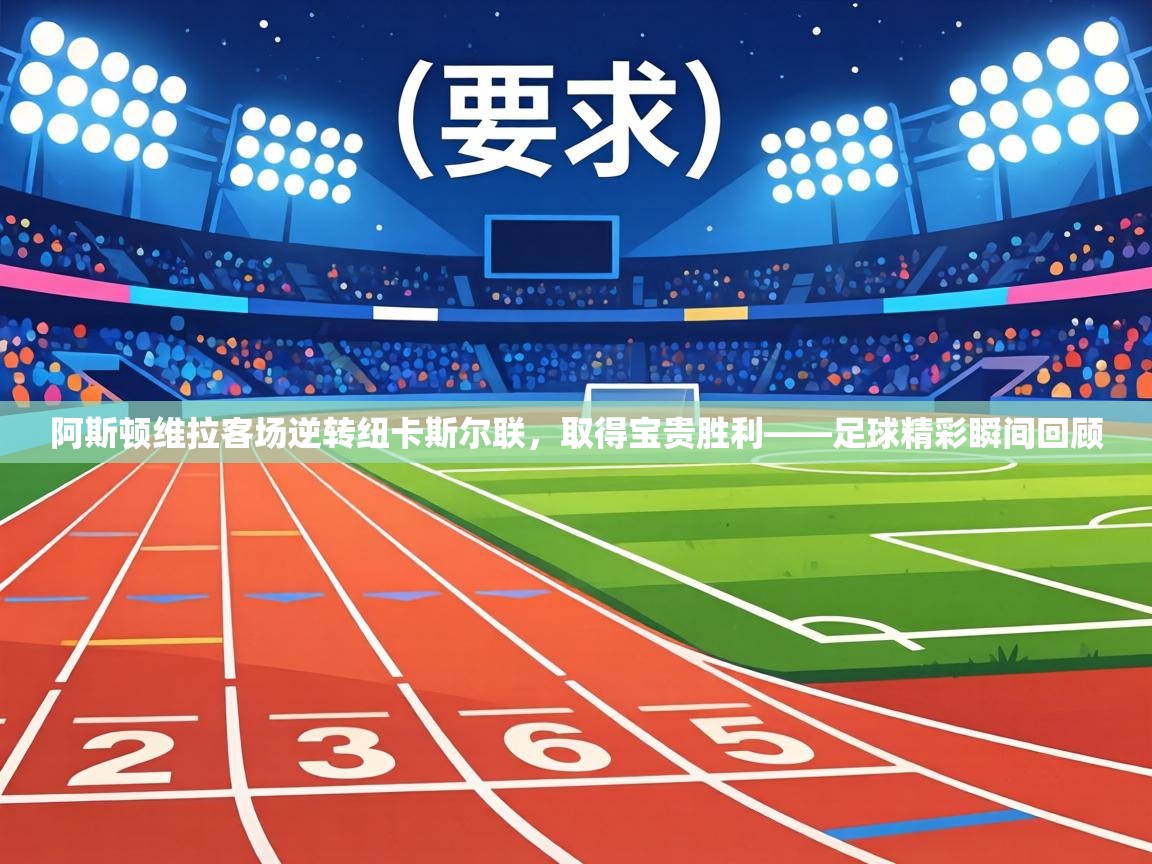 阿斯顿维拉客场逆转纽卡斯尔联，取得宝贵胜利——足球精彩瞬间回顾  第2张