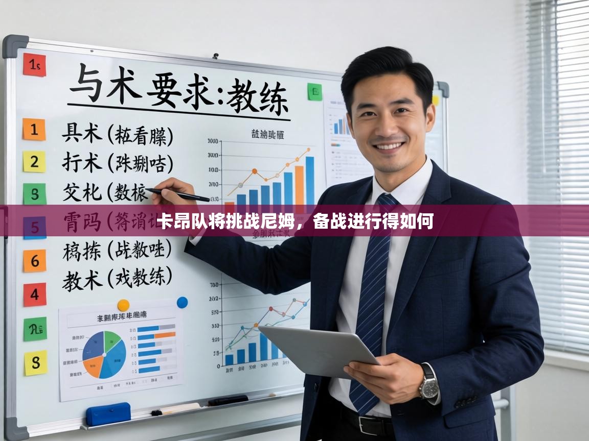 卡昂队将挑战尼姆，备战进行得如何