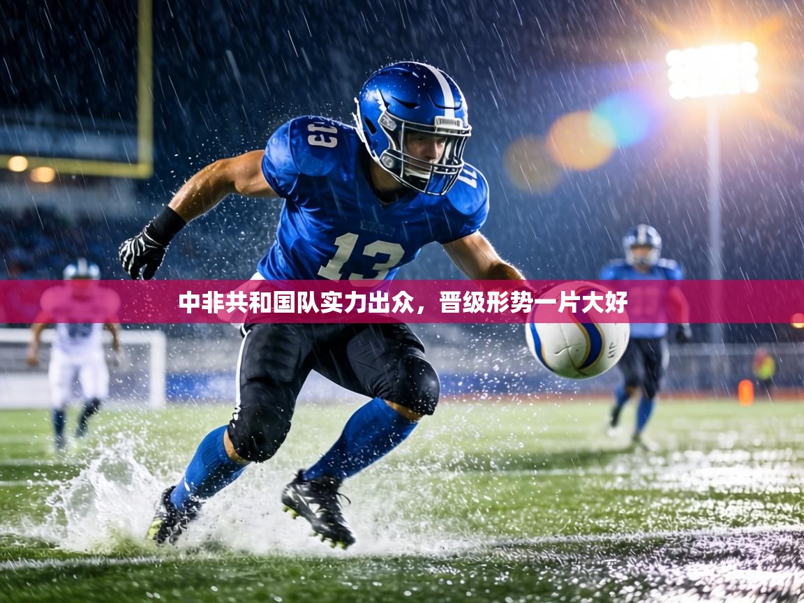 中非共和国队实力出众，晋级形势一片大好